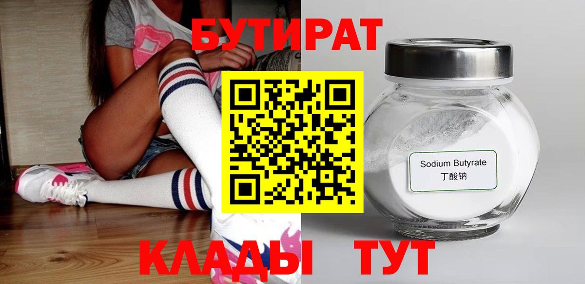 БУТИРАТ оксибутират  Вход с VPN  Мариинск 